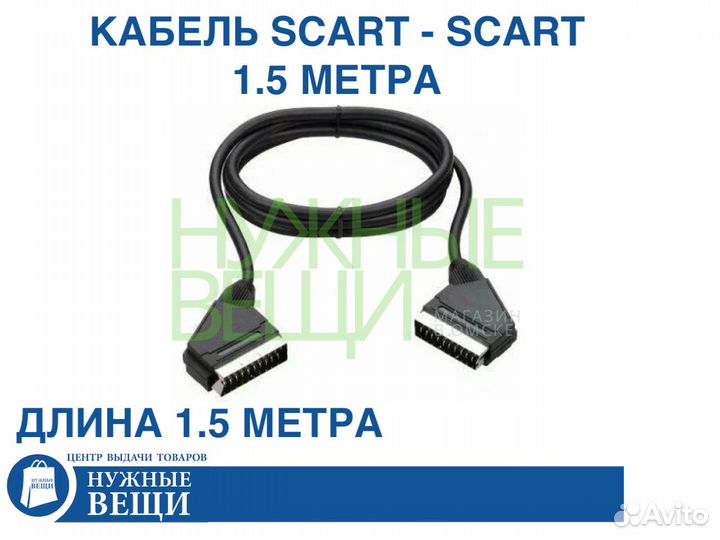 Кабель Scart - Scart 1.5 метра