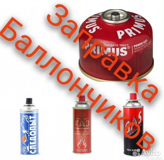 Газовый баллончик