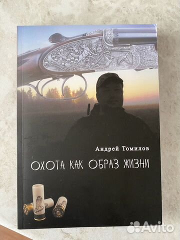 Книги Андрей Томилов Охота как образ жизни