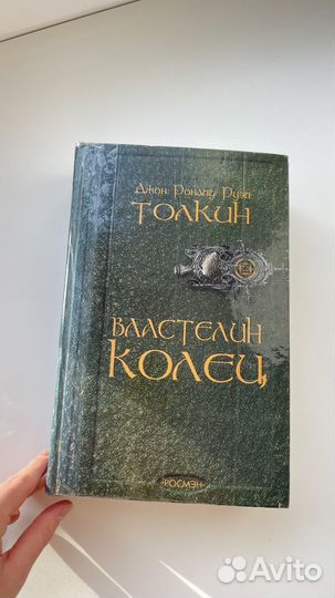 Властелин колец Джон Роналд Руэн Толкин
