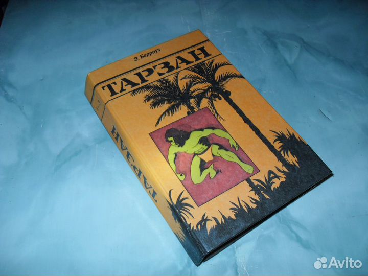 Тарзан Эдгар Берроуз