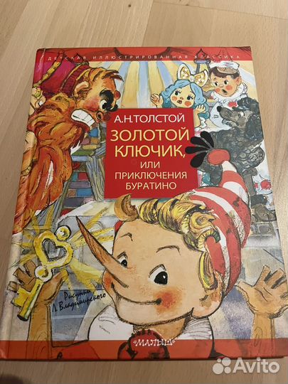 Золотой ключик с рисунками Владимирского