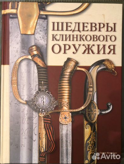 Шедевры клинкового оружия. Суханов И