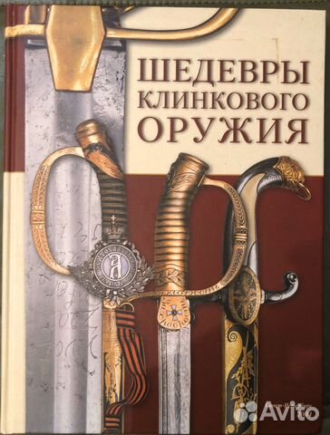Шедевры клинкового оружия. Суханов И
