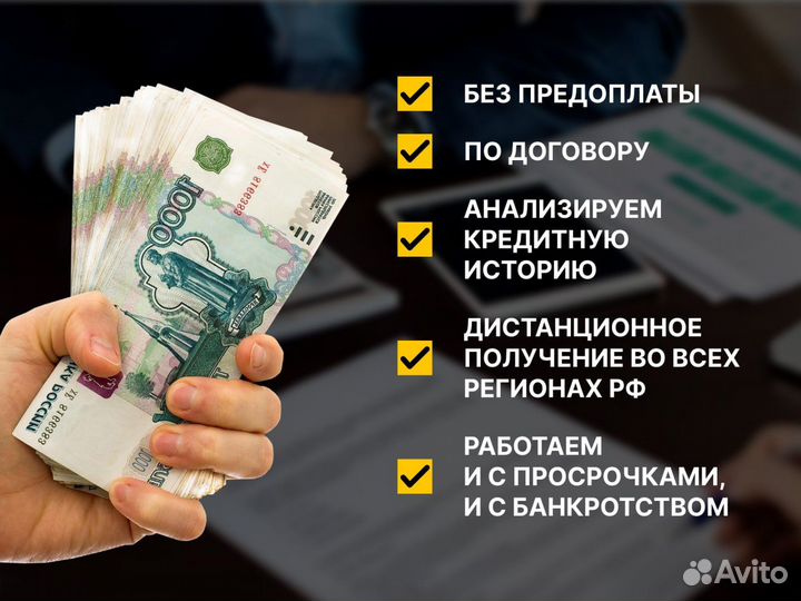 Юрист/Брокер/Помощь в получении кредита под залог