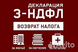 Заполнение деклараций 3-ндфл, получение вычета