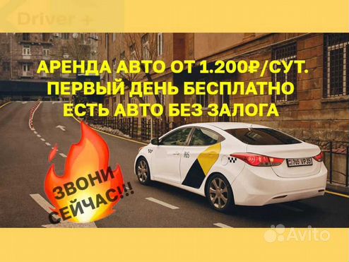 Аренда авто под такси