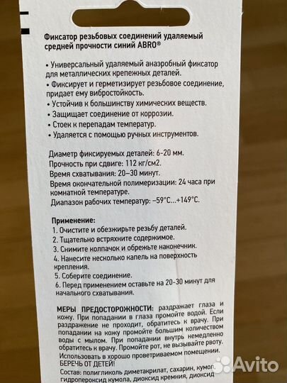 Фиксатор резьбы Abro