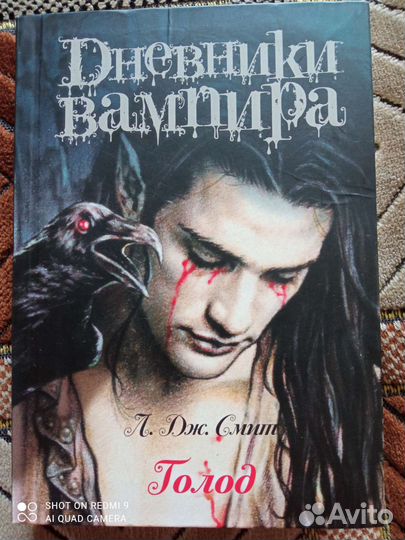 Дж. Смит - Дневники Вампира. Голод