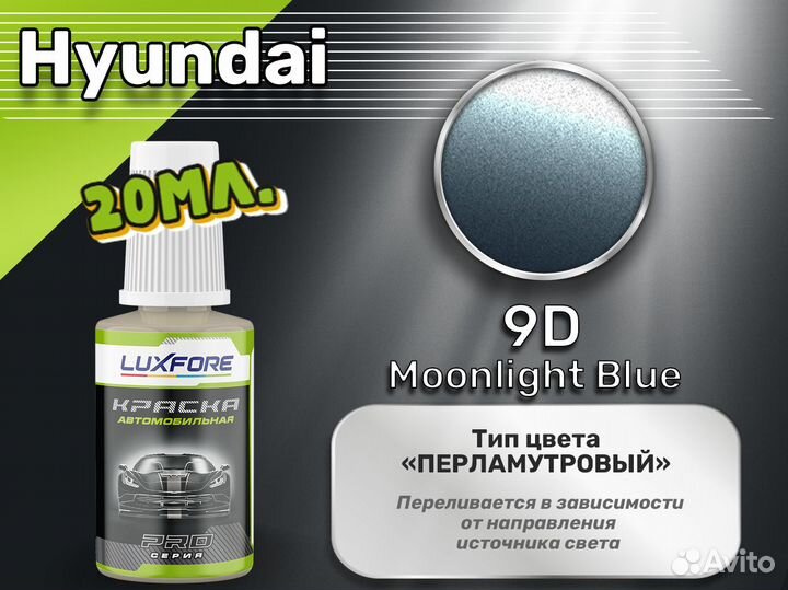 Подкраска Luxfore (Hyundai 9D Moonlight Blue)