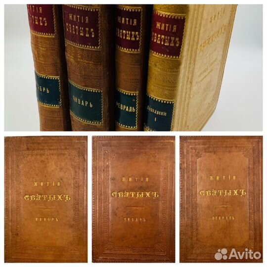 Жития Святых, Св. Дм. Ростовского, 7книг, 1902