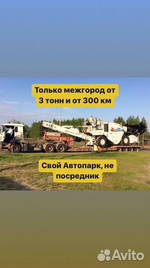 Услуги трала межгород негабарит от 300 км