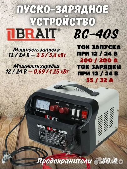 Устройство пуско-зарядное brait BC-40