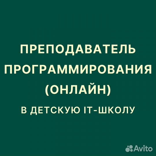 Преподаватель программирования в детскую IT-школу