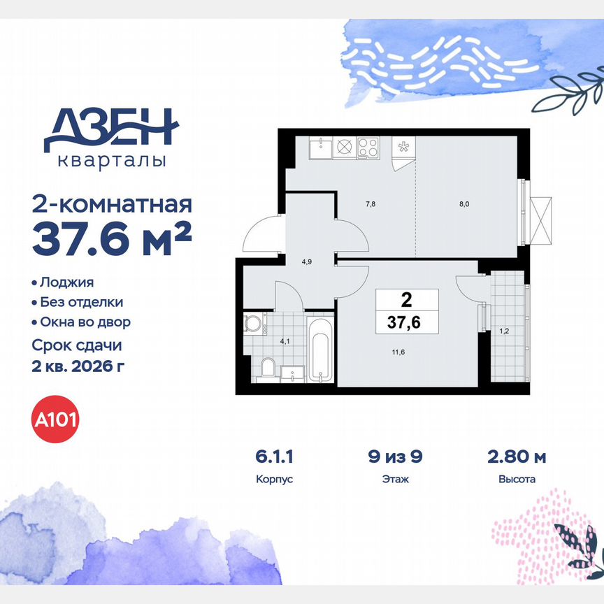 2-к. квартира, 37,6 м², 9/9 эт.