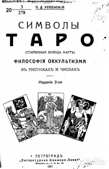 Символы Таро 1917 г