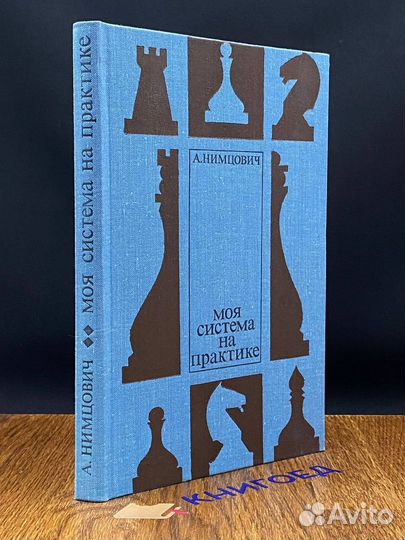 Моя система на практике