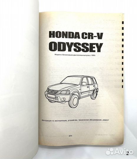 Книга Honda Accord с 2008 / CR-V odyssey