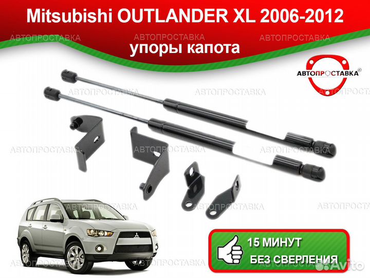 Упоры капота Mitsubishi Outlander XL(ll) 2006-2012
