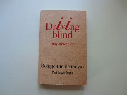 Рэй Брэдбери 