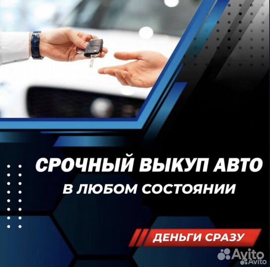 Срочный выкуп авто в день обращения