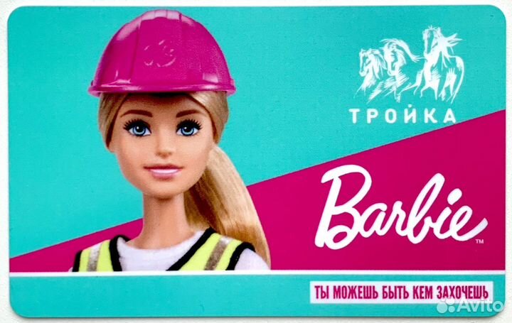 Карта Тройка Барби Строитель