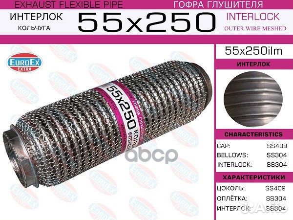 55x250ilm гофра глушителя55x250 кольчуга 55X25