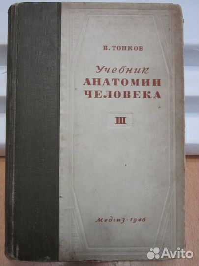 Тонков В. Учебник анатомии человека