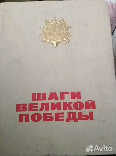 Шаги Великой Победы