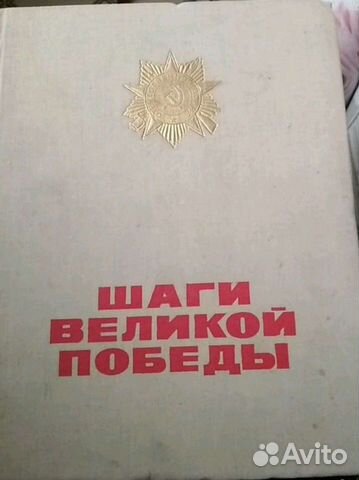 Шаги Великой Победы
