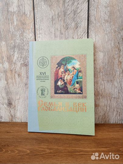 Семья в век глобализации