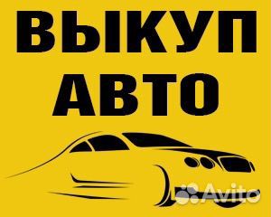 Срочный АВТОВЫКУП