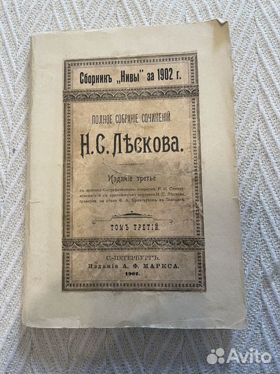 Лесков собрание сочинений 1902