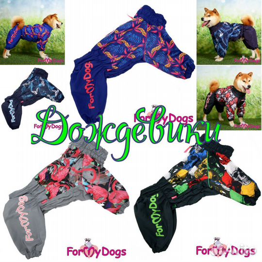 Одежда для собак на все сезоны и пыльники