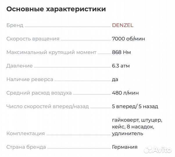 Гайковерт пневматический Denzel 860 нм