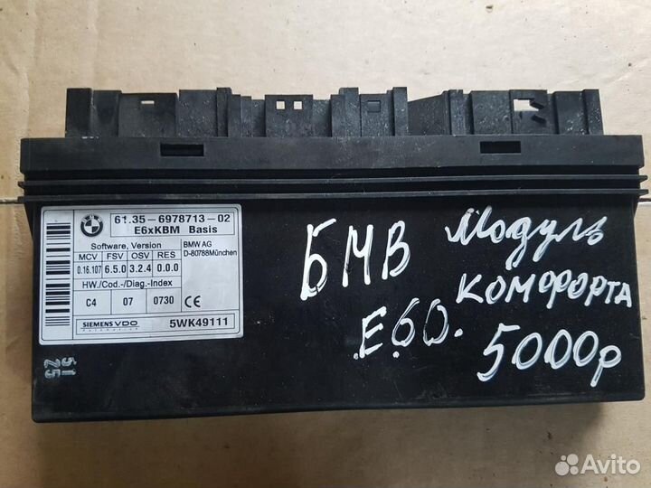 Блок электронный BMW Е60/Е61