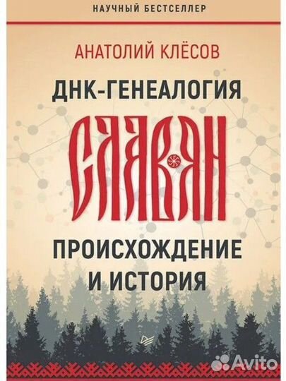 Книга ДНК-генеалогия славян. Происхождение и исто