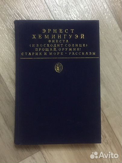 Книга Э.Хемингуэй Фиеста Старик и море Прощай, ору