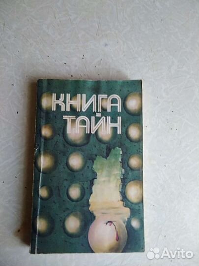 Книги тайн, загадок, мистики