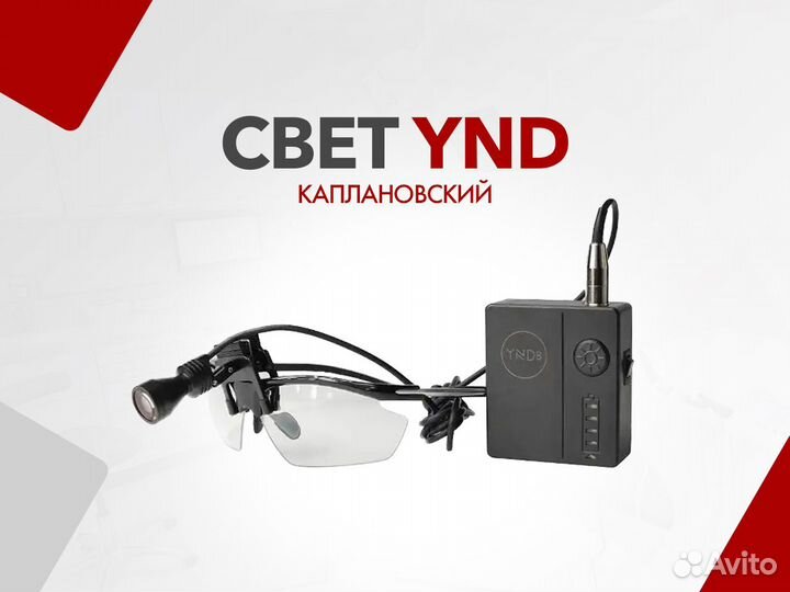 Свет YND (каплановский)
