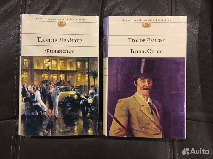 Теодор Драйзер. Финансист. Титан. Стоик
