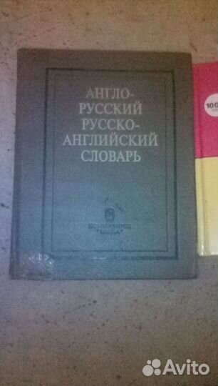 Англо- русский словарь