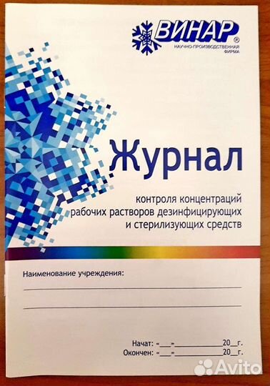 Журнал контроля концентраций рабочих растворов дез