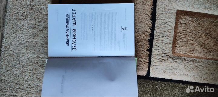 Людмила Улицкая Зелёный шатер