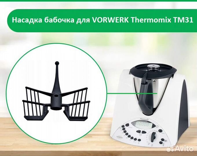 Термомикс Thermomix насадка бабочка тм 31 тм5 тм6