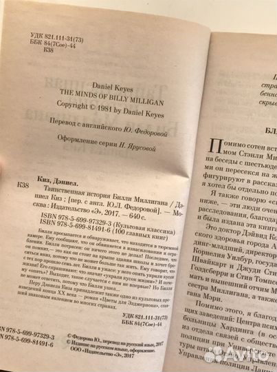 Дэниел Киз - Таинственная история Билли Миллигана