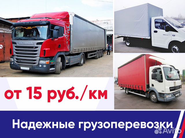 Грузоперевозки 5 10 20 тонн межгород