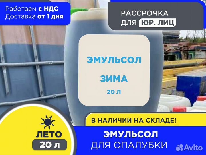 Смазка для опалубки Эмульсол 20 л Лето (ндс)