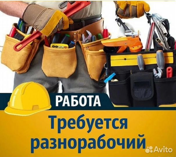 Разнорабочий с проживанием и питанием