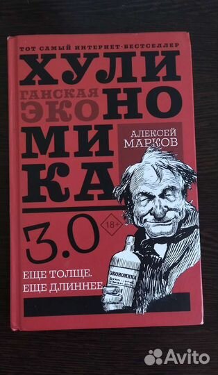 Хулиганская Экономика А. Маркова